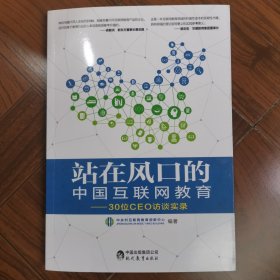 站在风口的中国互联网教育一一30位CEO访谈实录