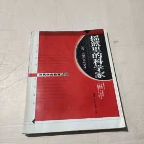 摇篮里的科学家