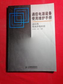 通信电源设备使用维护手册：通信用柴油发电机组