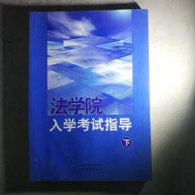 法学院入学考试指导（下册）