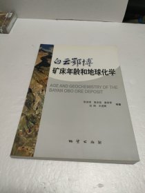 白云鄂博矿床年龄和地球化学【签赠本】