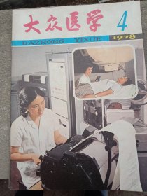 《大众医学》1978年～4