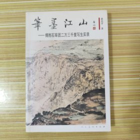 笔墨江山：傅抱石率团写生实录