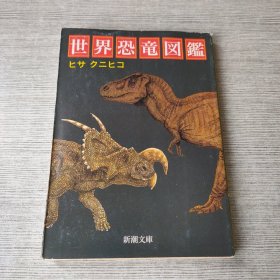 世界恐龙图鉴【日文版】