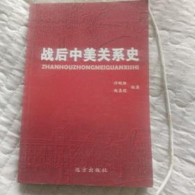 战后中美关系史