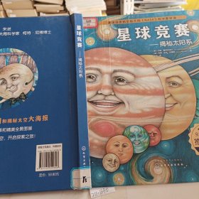 绘本：星球竞赛：揭秘太阳系（精装）