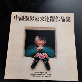 中国摄影家宋连跃作品集(日本发行上市 中英日语对照 48幅作品)