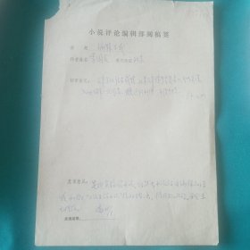 八十年代陕西出版物小说评论编辑部阅稿签_李国文文章(编辑与我)