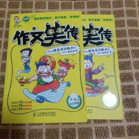 作文笑传：小阿木提高写作能力的64个幽默故事（上）（下）（3-6年级）