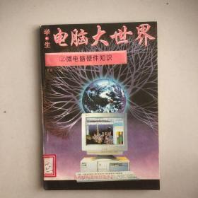 电脑大世界（2、微电脑硬件知识）