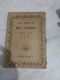 民國版《注釋歷代女子詩選》初中學(xué)生文庫