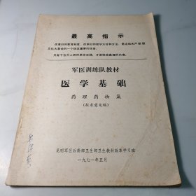 （药物与新医疗法）解放军第七军医大学.有毛主席手机及毛主席语录。（军医训练队教材.医学基础）有毛主席最高指示。（应用病毒学）有毛主席语录。（三本合售）