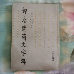 郭店楚简文字编