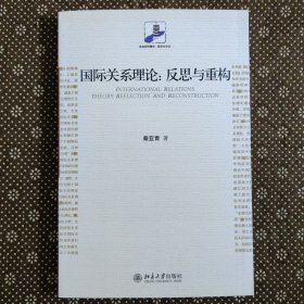 国际关系理论：反思与重构