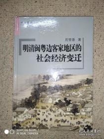 明清闽粤边客家地区的社会经济变迁