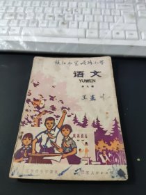 江苏省小学课本 语文第九册，1975年一版一印