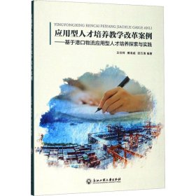 应用型人才培养教学改革案例：基于港口物流应用型人才培养探索与实践