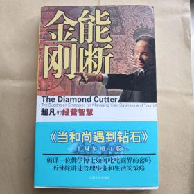 能断金刚：超凡的经营智慧