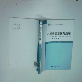 心理实验系统与原理系统结构 测量原理与分析方法