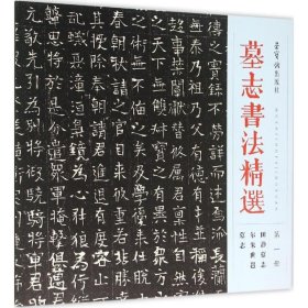 墓志书法精选（第1册 田静墓志 尔朱世邕墓志）