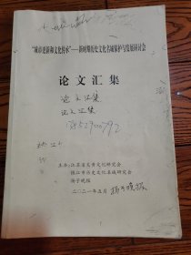 城市更新和文化传承新时期历史文化名城保护与发展研讨会论文汇集