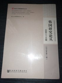 韩国研究论丛 总第三十五辑（2018年第一辑）