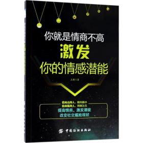 你是情商不高：激发你的情感潜能 公共关系 王超 新华正版