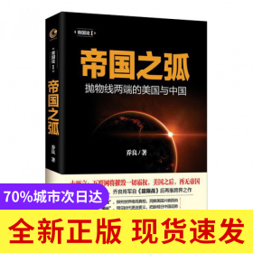 帝国之弧(抛物线两端的美国与中国)