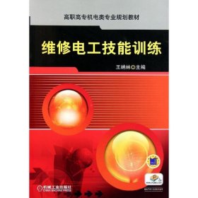 維修電工技能訓練(高職高專機電類專業(yè)規(guī)劃教材)王納林機械工業(yè)出版社9787111363392全新正版