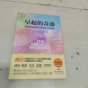 早起的奇迹：那些能够在早晨8：00前改变人生的秘密