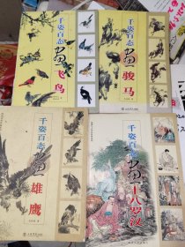 画刊《千姿百态画飞鸟、千姿百态画雄鹰、千姿百态画十八罗汉、千姿百态画骏马、千姿百态画梅花、千姿百态画牡丹、千姿百态画竹子、千姿百态画兰菊（八册合售）》大16开，品相，详情见图，西7--4（5）