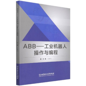 ABB:工業(yè)機(jī)器人操作與程9787576300277