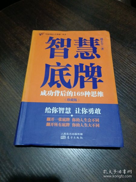 智慧底牌 ：成功背后的169种思维（珍藏版）内有笔记，不影响阅读