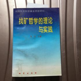 找矿哲学的理论与实践