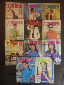 《上海服饰》双月刊1997年第1-2-3-4-5-6期，1998年1-2-4,月刊1999年5-7期，共11册