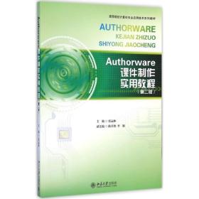 authorware课件制作实用教程 大中专理科计算机 张运林 主编 新华正版