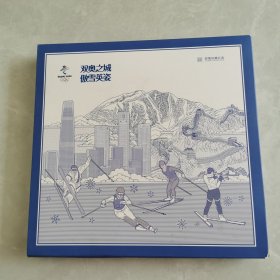 双奥之城 奥雪英姿（版票+纪念封）有函套