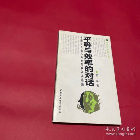 平等与效率的对话