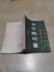 书学概论
