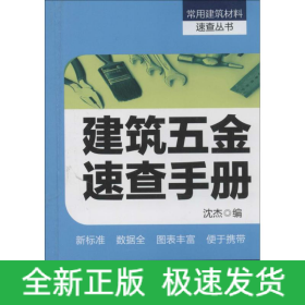 建筑五金速查手册