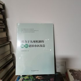 致力于九项机制的城镇老旧小区改造 城市规划老旧小区改造 城镇老旧小区改造 顶层设计系统方案 项目设计施工工艺 城市规划书