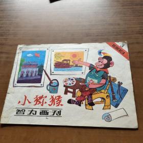 小猕猴智力画刊1983 .3