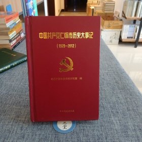 中国共产党仁怀市历史大事记（1979-2012）