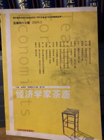 经济学家茶座（2009年5月刊）（总第43辑）