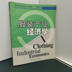 服装产业经济学