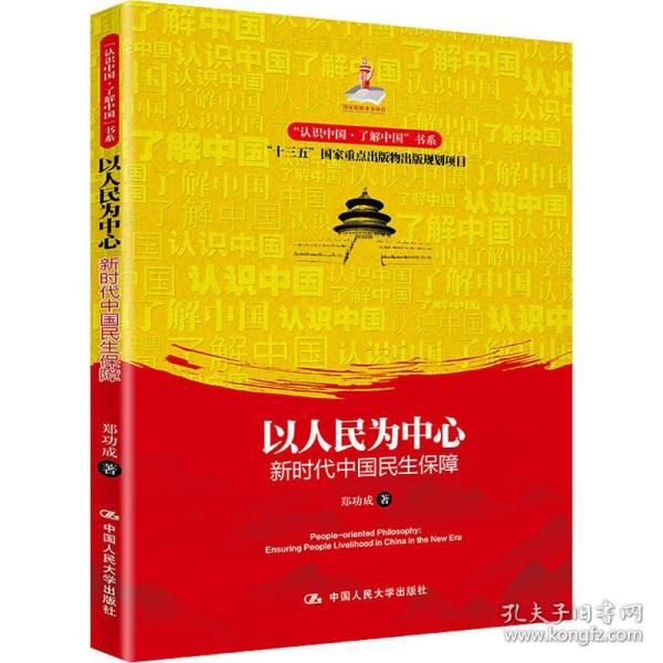 以人民为中心：新时代中国民生保障（“认识中国·了解中国”书系）