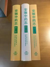 安徽中药志（第一卷、第二卷、第三卷）（精装带盒套装）（三册均一版一印）