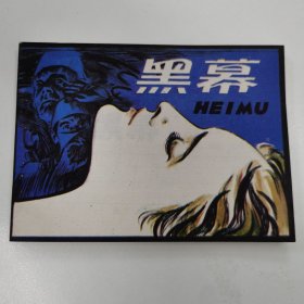 精品连环画:《黑幕》（印量少）