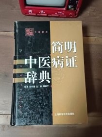 简明中医病证辞典——中国辞库 图1－10瑕疵