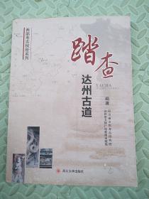 踏查达州古道